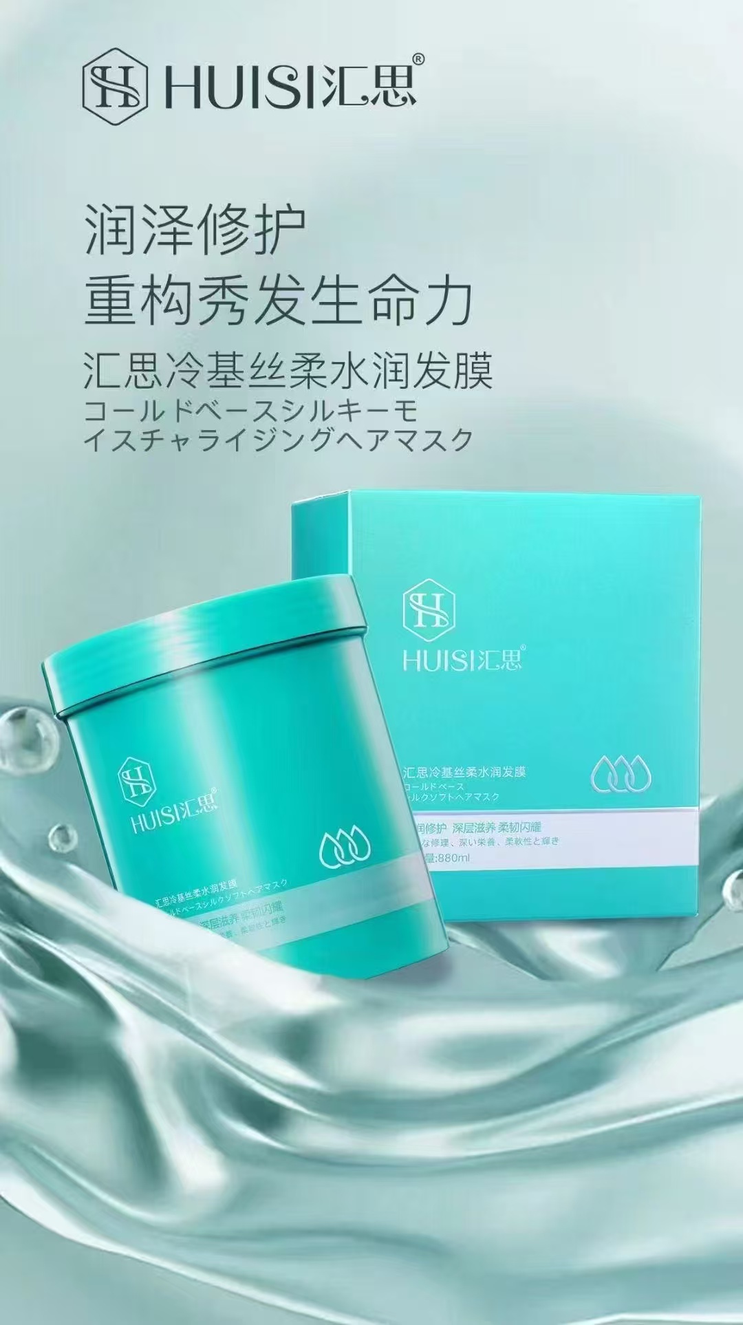 汇思冷基丝柔水润发膜