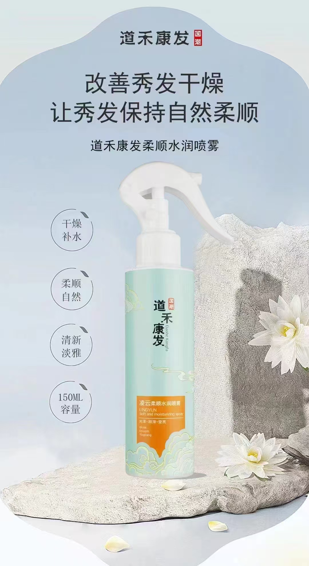 道禾康发凌云水润丝滑喷雾