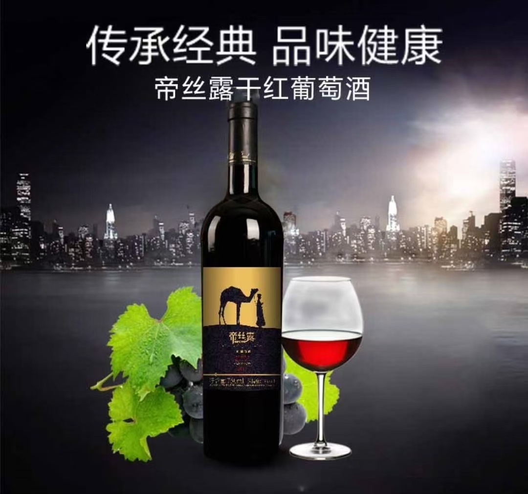 帝丝露干红葡萄酒1瓶