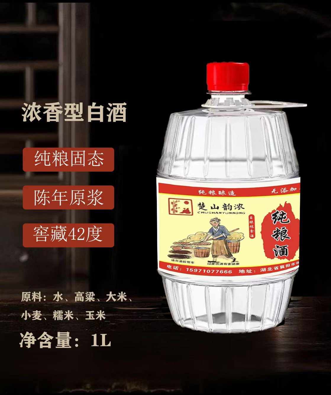 纯粮酒1L