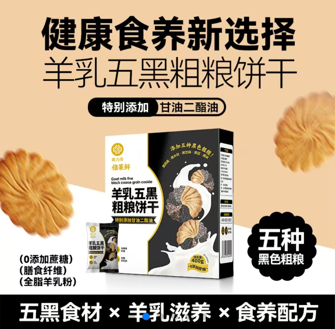 羊乳五黑粗粮饼干