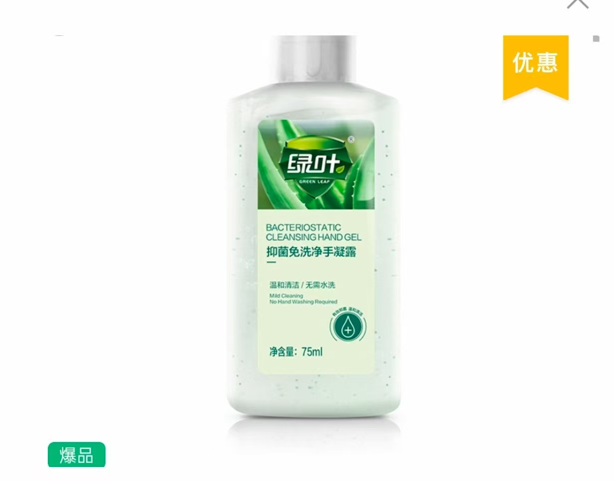 绿叶抑菌免洗净手凝露