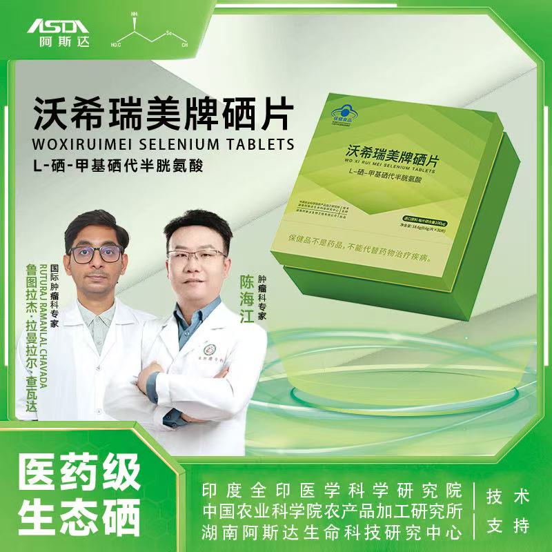 沃希瑞美牌硒片